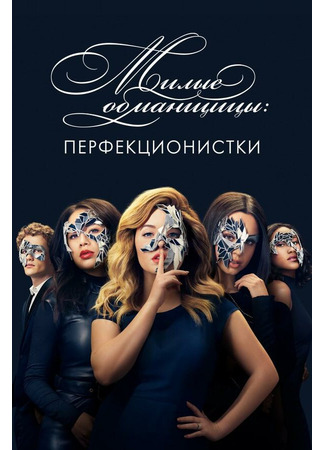 кино Милые обманщицы: Перфекционистки (Pretty Little Liars: The Perfectionists) 31.07.24