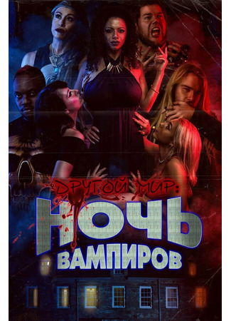 кино Другой мир: Ночь вампиров (Bite Night) 31.07.24