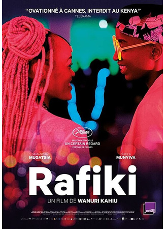 кино Рафики (Rafiki) 31.07.24