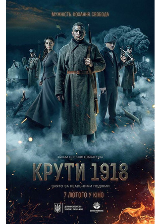 кино Круты. 1918 31.07.24