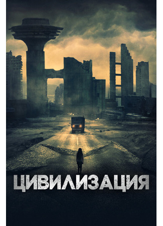 кино Цивилизация (Undergods) 31.07.24