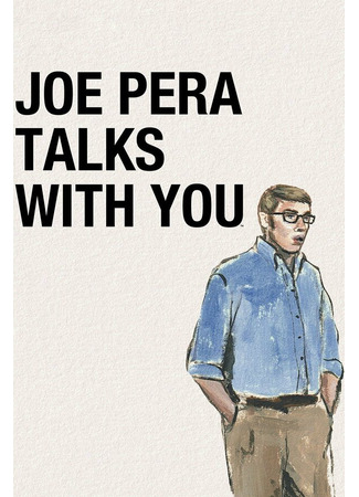 кино Джо Пера говорит с вами (Joe Pera Talks with You) 31.07.24