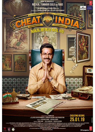 кино Зачем обманывать Индию (Why Cheat India) 31.07.24