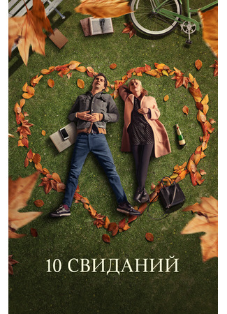 кино 10 свиданий (10 Things We Should Do Before We Break Up) 31.07.24