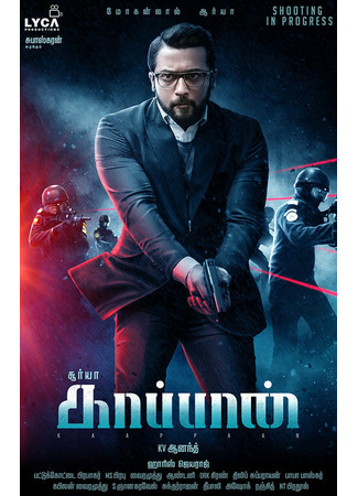 кино Охранник (Kaappaan) 31.07.24