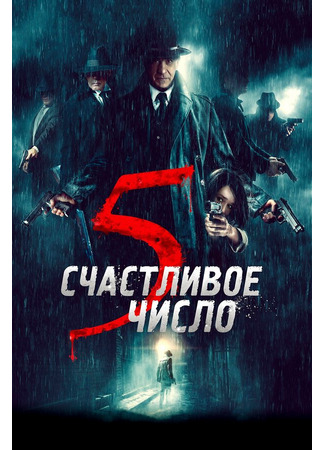 кино Счастливое число 5 (5 è il numero perfetto) 31.07.24