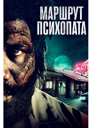 кино Маршрут психопата (A Psycho&#39;s Path) 31.07.24