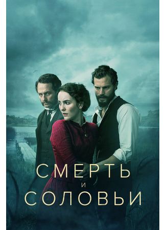 кино Смерть и соловьи (Death and Nightingales) 31.07.24