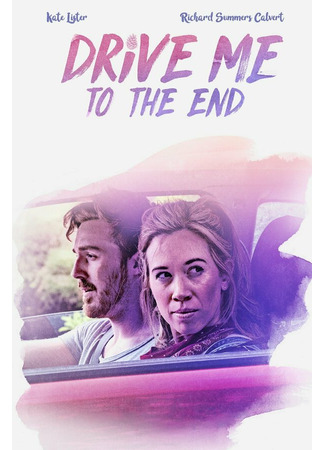 кино Увези меня навсегда (Drive Me to the End) 31.07.24