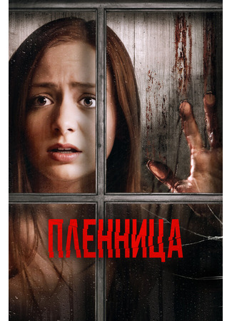 кино Пленница (Captive) 31.07.24