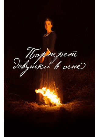 кино Портрет девушки в огне (Portrait de la jeune fille en feu) 31.07.24