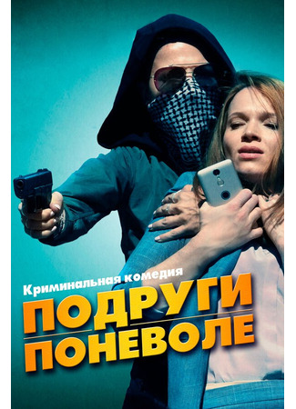 кино Подруги поневоле (Sweethearts) 31.07.24