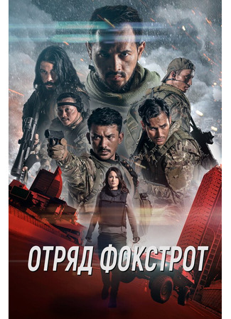 кино Отряд Фокстрот (Foxtrot Six) 31.07.24