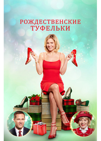 кино Рождественские туфельки (A Shoe Addict&#39;s Christmas) 31.07.24