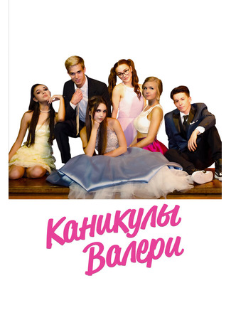 кино Каникулы Валери (Teenage Girl: Valerie&#39;s Holiday) 31.07.24