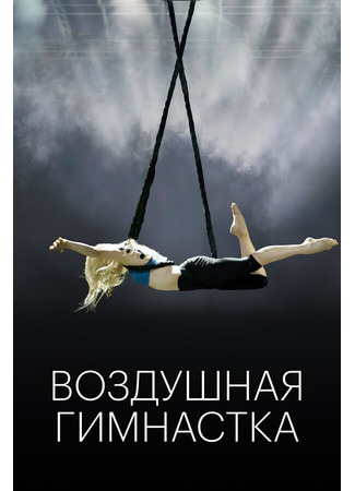 кино Воздушная гимнастка (The Aerialist) 31.07.24