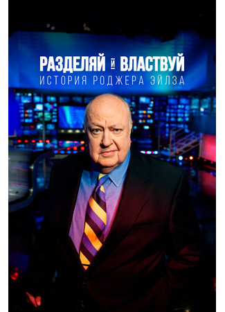 кино Разделяй и властвуй: История Роджера Эйлза (Divide and Conquer: The Story of Roger Ailes) 31.07.24