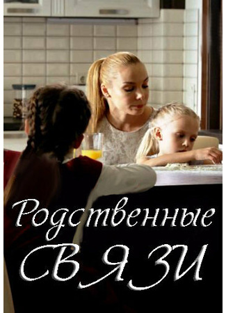 кино Родственные связи 31.07.24