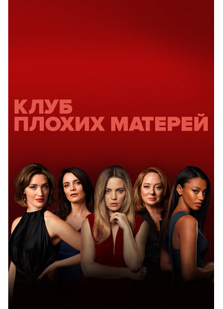 кино Клуб плохих матерей (Bad Mothers) 31.07.24