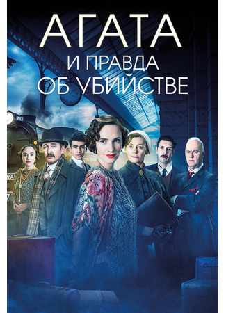 кино Агата и правда об убийстве (Agatha and the Truth of Murder) 31.07.24