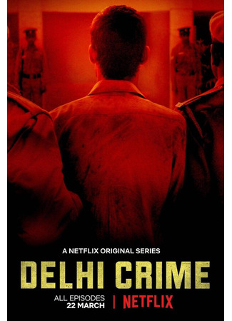 кино Преступления в Дели (Delhi Crime) 31.07.24