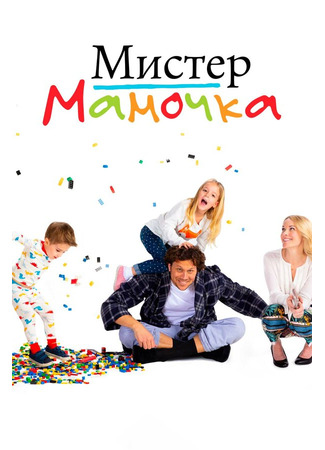 кино Мистер мамочка (Mr. Mom) 31.07.24