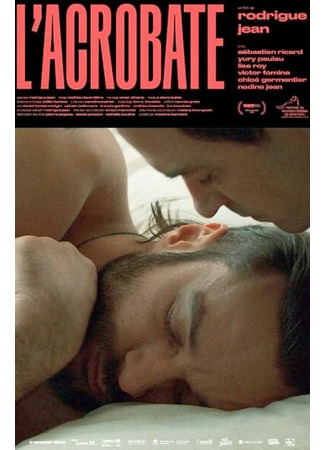 кино Акробат (L&#39;acrobate) 31.07.24