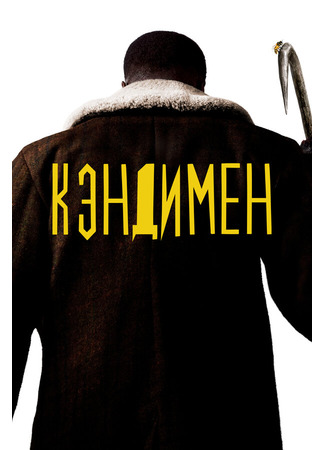 кино Кэндимен (Candyman) 31.07.24