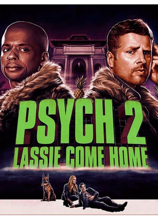 кино Ясновидец 2: Ласси возвращается домой (Psych 2: Lassie Come Home) 31.07.24