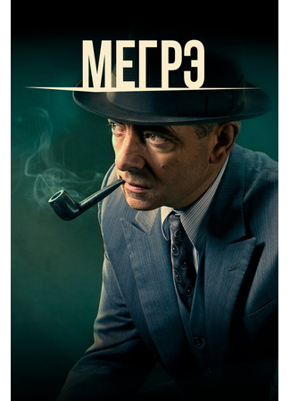 кино Мегрэ (Maigret) 31.07.24