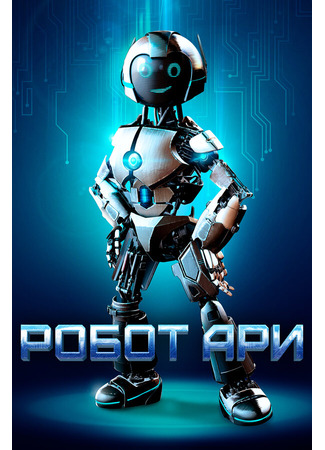 кино Робот Ари (The Adventure of A.R.I.: My Robot Friend) 31.07.24