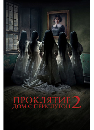 кино Проклятие. Дом с прислугой 2 (Sleeping Beauties) 31.07.24