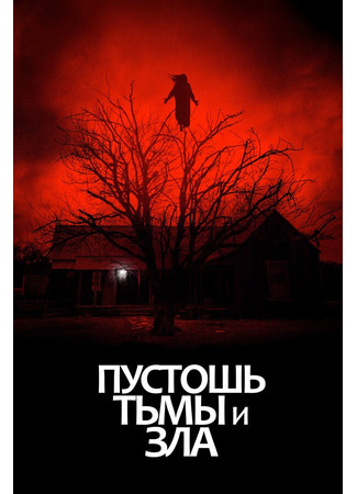 кино Пустошь тьмы и зла (The Dark and the Wicked) 31.07.24