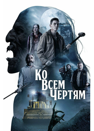 кино Ко всем чертям (Boys from County Hell) 31.07.24