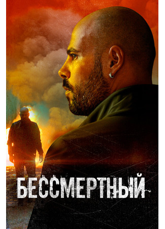 кино Бессмертный (L&#39;immortale) 31.07.24