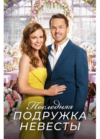 кино Последняя подружка невесты (The Last Bridesmaid) 31.07.24