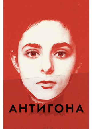 кино Антигона (Antigone) 31.07.24