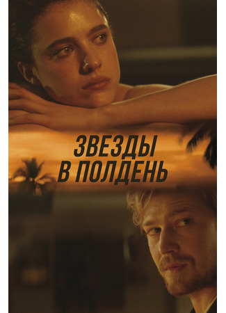 кино Звёзды в полдень (Stars at Noon) 31.07.24