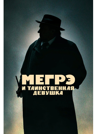 кино Мегрэ и таинственная девушка (Maigret) 31.07.24