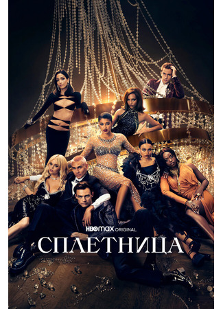 кино Сплетница (Gossip Girl) 31.07.24