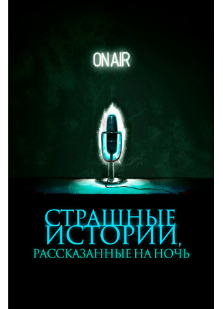 кино Страшные истории, рассказанные на ночь (A Night of Horror: Nightmare Radio) 31.07.24