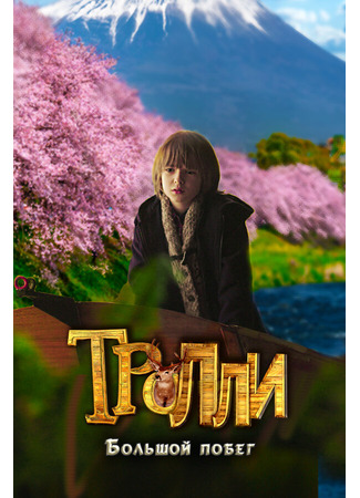 кино Тролли: Большой побег (Trollie: The Great Rescue) 31.07.24