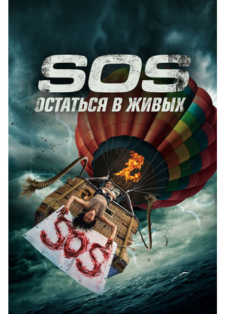 кино S.O.S. Остаться в живых (S.O.S. Survive or Sacrifice) 31.07.24