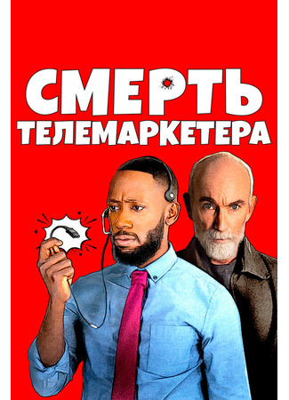 кино Смерть телемаркетера (Death of a Telemarketer) 31.07.24