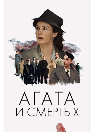 кино Агата и смерть X (Agatha and the Midnight Murders) 31.07.24