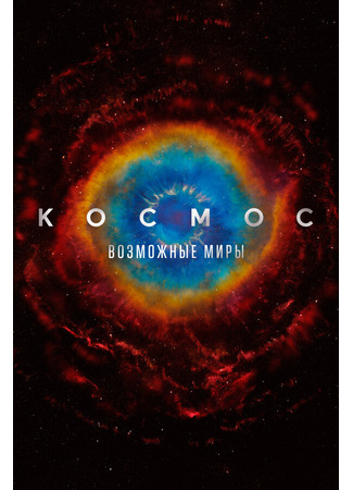 кино Космос: Возможные миры (Cosmos: Possible Worlds) 31.07.24