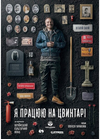 кино Я работаю на кладбище 31.07.24
