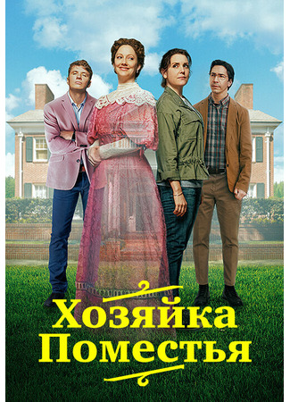 кино Хозяйка поместья (Lady of the Manor) 31.07.24