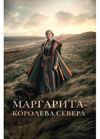 кино Маргарита — королева Севера (Margrete den første) 31.07.24