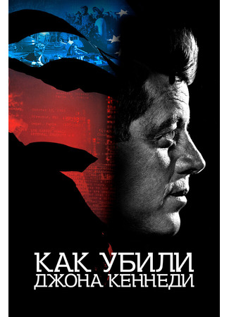 кино Как убили Джона Кеннеди (JFK Revisited: Through the Looking Glass) 31.07.24